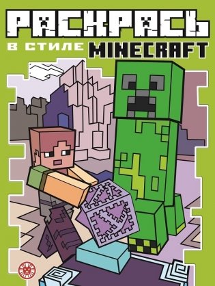 Minecraft N РВС 2103. Раскрась в стиле фото книги