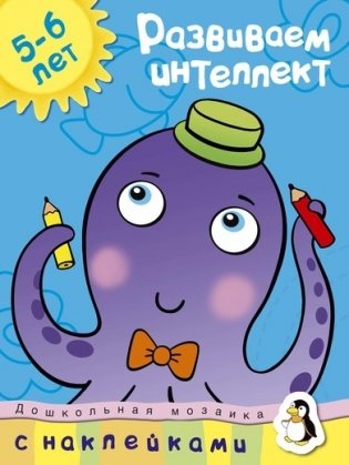 Развиваем интеллект (5-6 лет) фото книги
