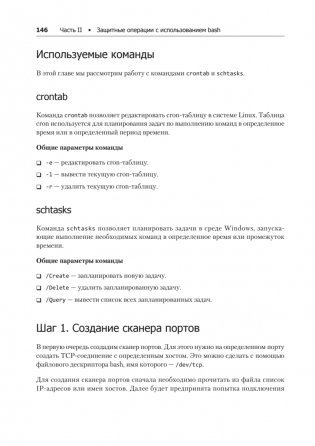 Bash и кибербезопасность: атака, защита и анализ из командной строки Linux фото книги 9