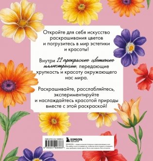 Прекрасные цветы. Нежная раскраска для вдохновения фото книги 3