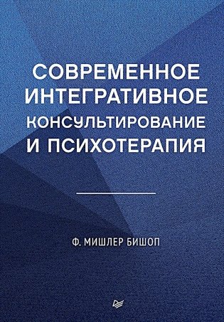 Современное интегративное консультирование и психотерапия фото книги