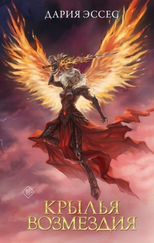 Крылья возмездия фото книги
