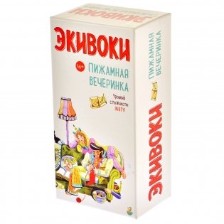 Настольная игра "Экивоки. Пижамная вечеринка" фото книги