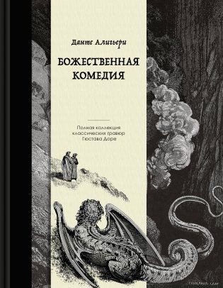 Божественная комедия. Коллекционное издание с иллюстрациями Гюстава Доре фото книги