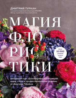 Магия флористики. Авторский курс аранжировки композиций: идеи, стиль и профессиональные приемы от Дмитрия Туркана (новый формат) фото книги