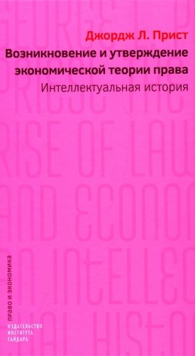 Возникновение и утверждение экономической теории права: интеллектуальная история фото книги