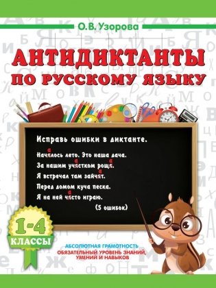 Антидиктанты по русскому языку 1-4 класс фото книги