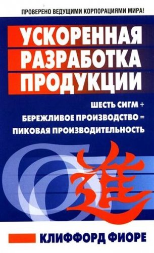 Ускоренная разработка продукции фото книги