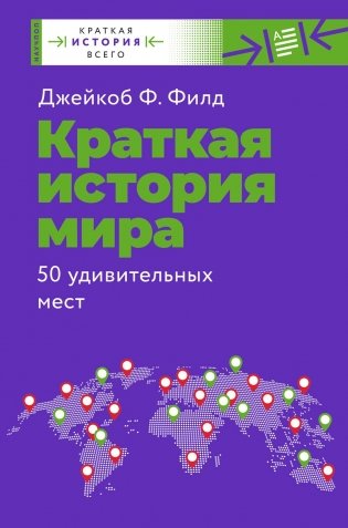Краткая история мира. 50 удивительных мест фото книги