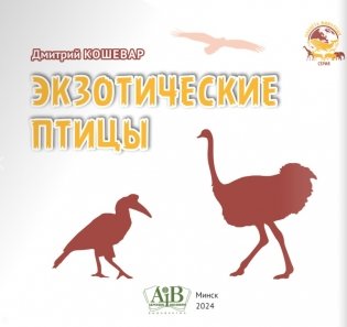 Экзотические птицы. Серия "Планета животных" фото книги 2