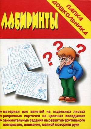 Игра "Лабиринты" фото книги