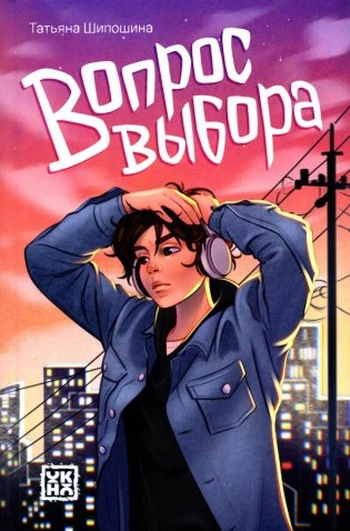 Вопрос выбора. 2-е изд фото книги