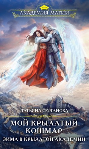 Мой крылатый кошмар. Зима в Крылатой академии фото книги