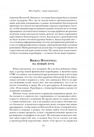 Побеждаешь сегодня – побеждаешь завтра. 10 бизнес-стратегий для баланса между краткосрочными и долгосрочными целями от экс-главы Honeywell фото книги 14