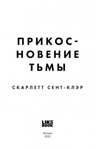 Прикосновение тьмы фото книги 4