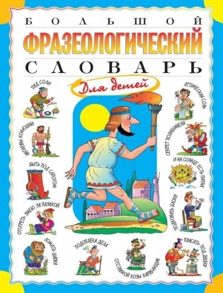 Большой фразеологический словарь для детей фото книги