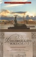 Вокруг Финляндского вокзала. Путеводитель по Выборгской стороне фото книги