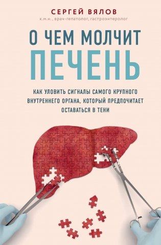 О чем молчит печень. Как уловить сигналы самого крупного внутреннего органа, который предпочитает оставаться в тени фото книги