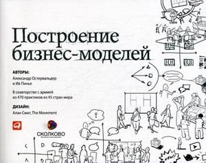 Построение бизнес-моделей. Настольная книга стратега и новатора фото книги