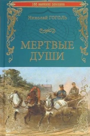 Мертвые души фото книги