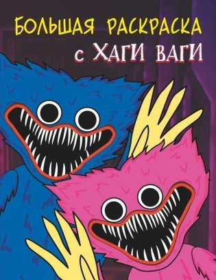 Большая раскраска с Хаги Ваги фото книги