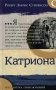Катриона фото книги маленькое 2