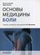 Основы медицины боли. Руководство фото книги маленькое 2
