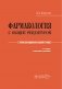 Фармакология с общей рецептурой: Учебник. 3-е изд., испр. и доп фото книги маленькое 2