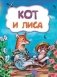 Кот и лиса фото книги маленькое 2