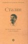 Сталин.Воспоминания и оценки современников.-М.:Проспект,2024.  (Серия ?Собиратели Земли Русской?). фото книги маленькое 2