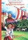 Приключения будущих богатырей фото книги маленькое 2