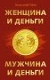 Женщина и деньги. Мужчина и деньги фото книги маленькое 2