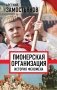 Пионерская организация. История феномена фото книги маленькое 2