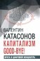 Капитализм Good-bye! Врата в цифровой концлагерь. Финансовые хроники профессора Катасонова. Вып. 28 фото книги маленькое 2