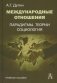 Международные отношения. Парадигмы, теории, социология. Учебное пособие для вузов. 3-е издание фото книги маленькое 2