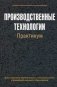Производственные технологии. Практикум. Учебное пособие. Гриф МО Республики Беларусь фото книги маленькое 2