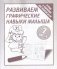 Развиваем графические навыки малыша. Рабочая тетрадь. Часть 2 фото книги маленькое 2