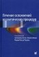Лечение осложнений косметических процедур. Решение типичных и редких проблем фото книги маленькое 2