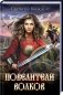 Повелители волков фото книги маленькое 2