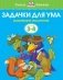 Задачки для ума фото книги маленькое 2