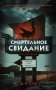 Смертельное свидание фото книги маленькое 2
