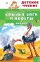 Крылья, ноги и хвосты. Сказки фото книги маленькое 2