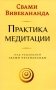 Практика медитации фото книги маленькое 2