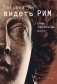 Видеть Рим. Семь неспешных дорог фото книги маленькое 2