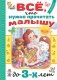 Всё, что нужно прочитать малышу до 3 лет фото книги маленькое 2