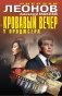 Кровавый вечер у продюсера фото книги маленькое 2