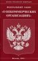 Федеральный закон "О некоммерческих организациях" фото книги маленькое 2