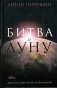 Битва за Луну фото книги маленькое 2