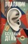 Ссудный день фото книги маленькое 2