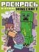 Minecraft N РВС 2103. Раскрась в стиле фото книги маленькое 2